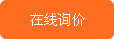 在線(xiàn)詢(xún)價(jià)