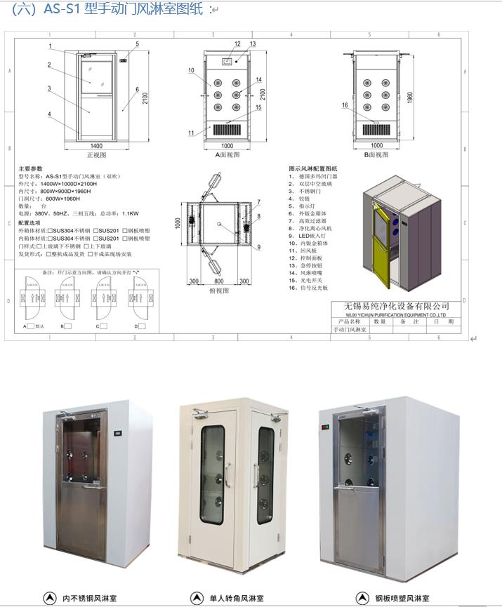 AS-S1型單人風淋室